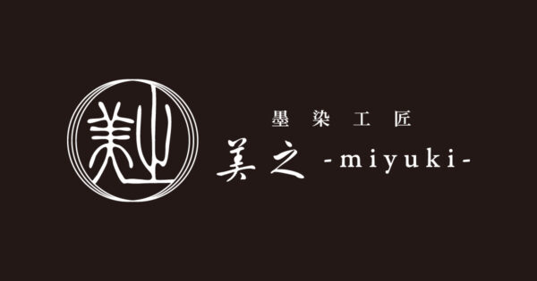 墨染工匠 美之 miyuki