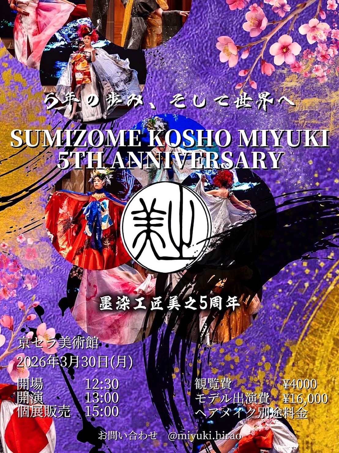 墨染工匠美之 5周年記念イベント in 京セラ美術館